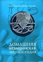 Domashnyaya meditsinskaya entsiklopediya 5790509746 Book Cover