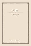 霜柱 山本周五郎集 (古典名作文庫)