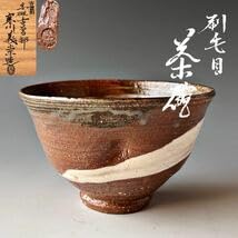 Amazon.co.jp: 茶道具 古曽部焼 刷毛目 茶碗 高槻古曽部 寒川義崇 共箱 