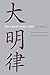 The Great Ming Code / Da Ming lu (Asian Law Series)