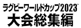 ラグビーワールドカップ2023　大会総集編【Blu－ray BOX】 [Blu-ray]