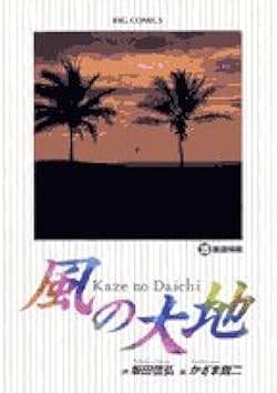 Amazon.co.jp: 風の大地 (35) (ビッグコミックス) : 坂田 信弘, かざま