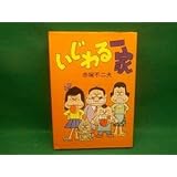 赤塚不二夫いじわる一家全1巻アケボノコミックス初版