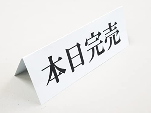 Amazon | 本日完売 卓上プレート 折りたたみ式 プラカード ラベル 卓上