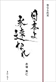 日本よ永遠なれ