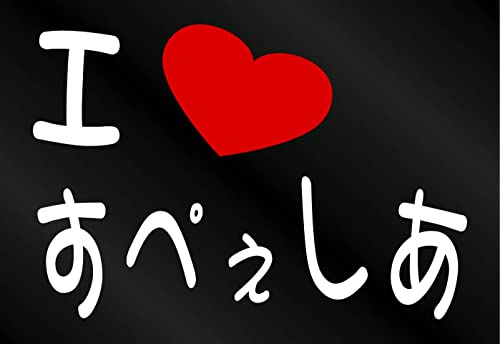 AgGDOM I LOVE ؂ ܂XebJ[ [F:] XYL Xy[VA Xy[VAJX^ XebJ[ V[