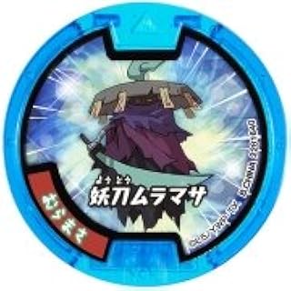 Amazon Co Jp 妖怪ウォッチ 妖怪メダル 必殺メダル イサマシ族 むらまさ 必殺技 妖刀ムラマサ ホビー 通販
