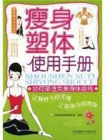thin plastic body manual(Chinese Edition) 7564015985 Book Cover