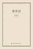 番茶話 泉鏡花集 (古典名作文庫)