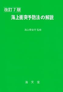 本の海上衝突予防法の解説の表紙