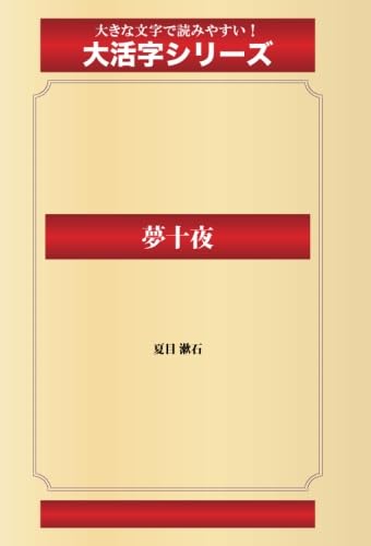 Amazon.co.jp: 夢十夜（ゴマブックス大活字シリーズ） : 夏目 漱石