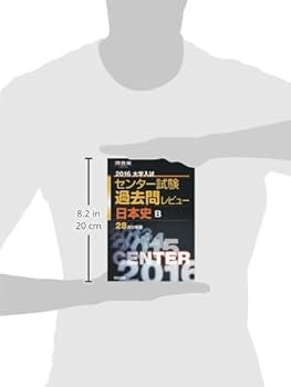 大学入試センター試験過去問レビュー日本史B 2014 (河合塾series) 81qZXTYd4nL._UF350,350_QL80_.jpg