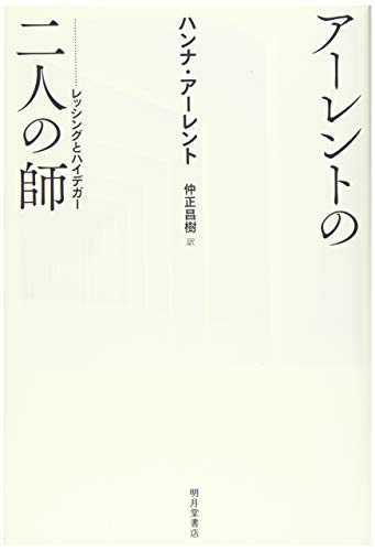アーレントの二人の師―レッシングとハイデガー