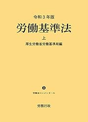 【裁断済】注釈労働基準法・労働契約法 第3版最新版3冊セット Amazon.co.jp: 令和3年版 労働基準法上 ─労働法コンメンタール3