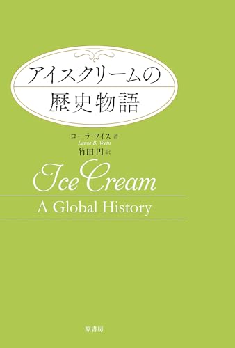 アイスクリームの歴史物語