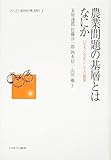NoÌ„gyoÌ„ mondai no kisoÌ„ towa nanika : inochi to bunka to shite no noÌ„gyoÌ„