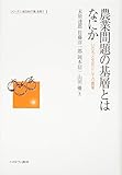 農業問題の基層とはなにか (シリーズ・いま日本の「農」を問う)