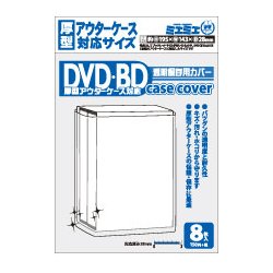 ミエミエ 透明DVD・BDケースカバー DVD・BD厚型アウターケース対応サイズ 8枚入