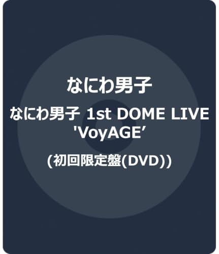 なにわ男子 1st DOME LIVE 'VoyAGE' 初回限定盤  -なにわ男子