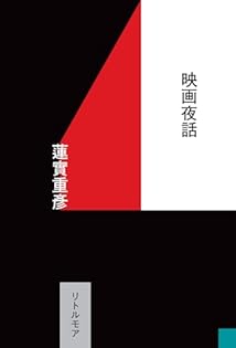 季刊リュミエール 全号 1-14 映画特集　蓮實重彦 Amazon.co.jp: 季刊リュミエール 4 : 蓮實 重彦: 本