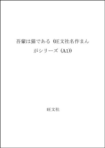 吾輩は猫である (旺文社名作まんがシリーズ (A1))