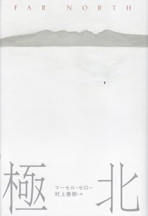 極北 ネタバレありの感想 レビュー 読書メーター 極北 ネタバレありの感想 レビュー 読書メーター
