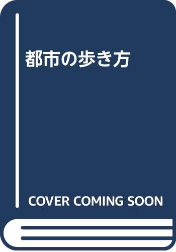 都市の歩き方