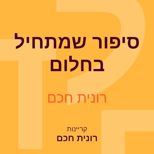 סיפור שמתחיל בחלום cover art