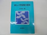 新しい宇宙像の探究