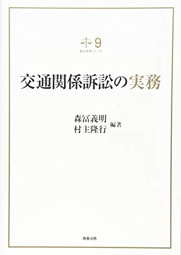 裁判実務シリーズ9 交通関係訴訟の実務