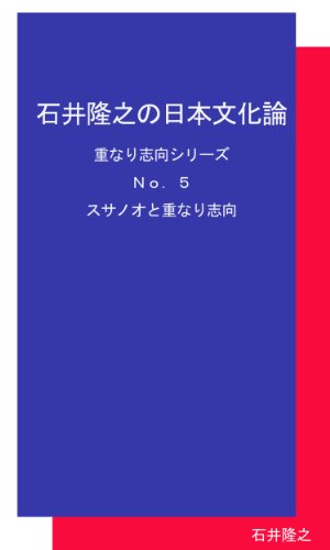 石井隆之の日本文化論・重なり志向シリーズNo.5 スサノオと重なり志向 石井隆之の日本文化論・重なり志向シリーズNo.5 スサノオと重なり志向