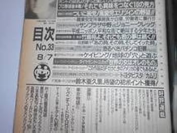 激レア！2010年代　週刊プレイボーイ　60冊セット Amazon.co.jp: 週刊プレイボーイ 平成2年 1990年8月14日 33 中山