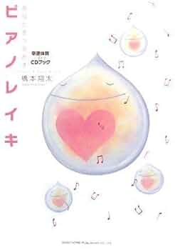 橋本翔太CD 3枚セット Amazon.co.jp: すべてが楽になるピアノレイキ【CD付き】 : 橋本