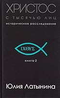 Hristos s tysjach'ju lic. Istoricheskoe rassledovanie. Kniga 2 5041015449 Book Cover