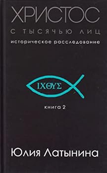Hardcover Hristos s tysjach'ju lic. Istoricheskoe rassledovanie. Kniga 2 [Russian] Book