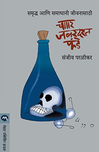 Char Jabardast Fande : Samruddh Ani Samadhani Jivanasathi. (Marathi Edition)