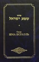 Siddur Shma Yisrael - the Transliterated and Translated Siddur ( Hebrew / Russian ) 9652930571 Book Cover