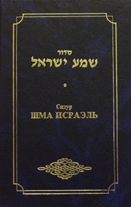 Hardcover Siddur Shma Yisrael: The Transliterated & Translated Siddur (Hebrew and Russian Edition) [Hebrew] Book