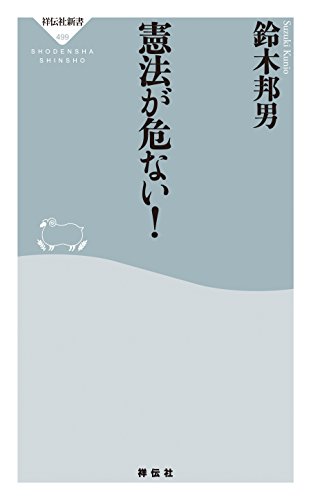 無料電子書籍アプリ 憲法が危ない! (祥伝社新書) バイ