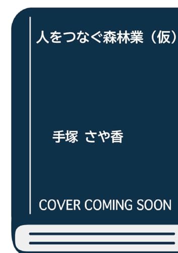 人をつなぐ森林業（仮）