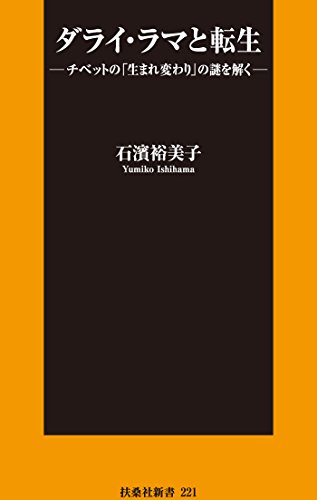 キンドル 無料電子書籍 ダライ・ラマと転生 (扶桑社BOOKS新書) バイ