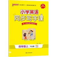Primary school English simultaneous writing class (4 tops RJ version full-color hand-painted)(Chinese Edition)