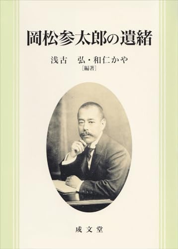 岡松参太郎の遺緒 岡松参太郎の遺緒