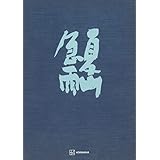 夏山急雨 (創文社オンデマンド叢書)
