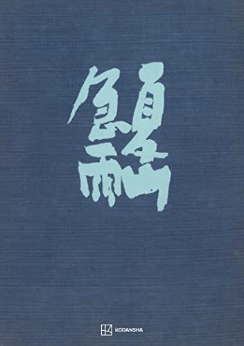 夏山急雨 (創文社オンデマンド叢書)