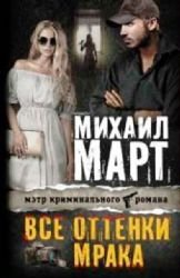 Paperback Vse ottenki mraka [Russian] Book