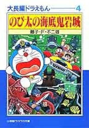 【初版】大長編ドラえもんVOL.3 のび太の大魔境 大長編ドラえもん (Vol.3) のび太の大魔境 (てんとう虫コミックス