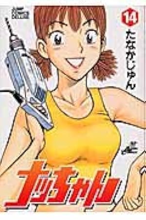 ナッちゃん 21 (ジャンプコミックス デラックス) | たなか じゅん |本