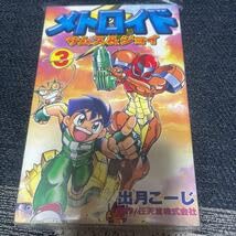 Amazon.co.jp: メトロイド サムス＆ジョイ 3巻 初版 出月こーじ 講談社