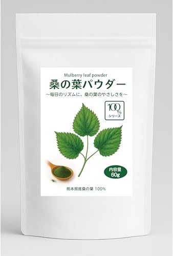 100%シリーズ 熊本県産桑の葉使用 熊本県産桑の葉パウダー 60g 国産 無添加 粉末 微粉末 スムージー ヨーグルト 料理 お菓子 (60g)
